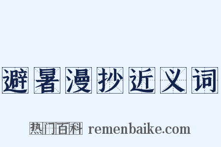 避暑漫抄近义词是什么意思的图片